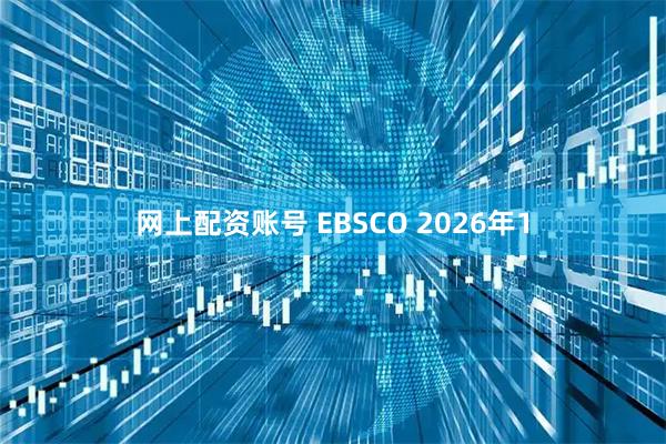 网上配资账号 EBSCO 2026年1