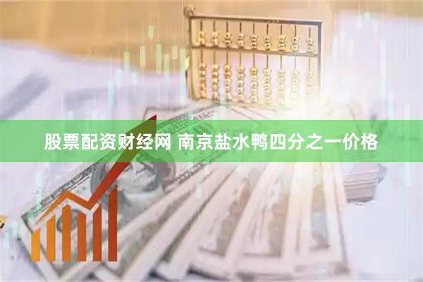 股票配资财经网 南京盐水鸭四分之一价格